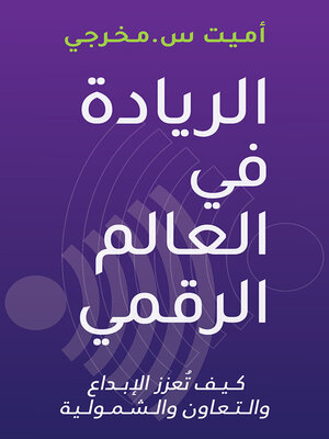 cover image of الريادة في العالم الرقمي ؛ كيف تعزز الإبداع والتعاون والشمولية